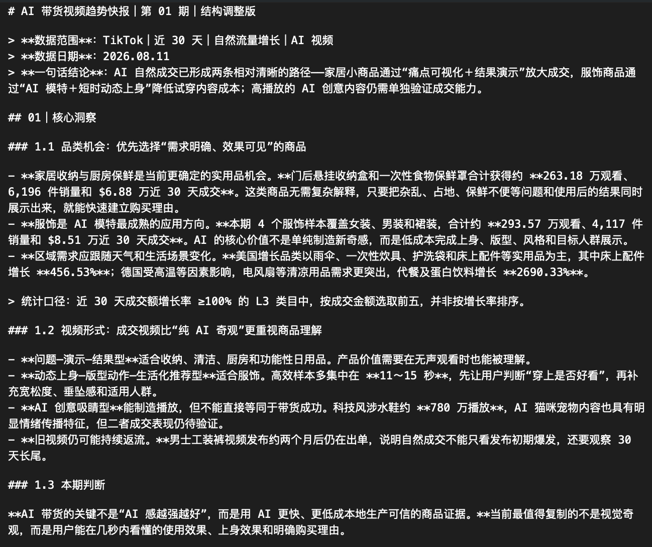 TK-AI带货视频趋势快报skill
